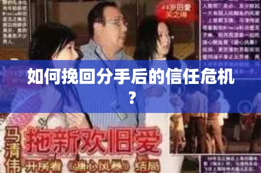 如何挽回分手后的信任危机？