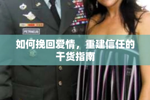 如何挽回爱情，重建信任的干货指南