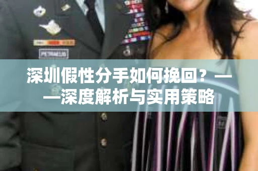 深圳假性分手如何挽回？——深度解析与实用策略