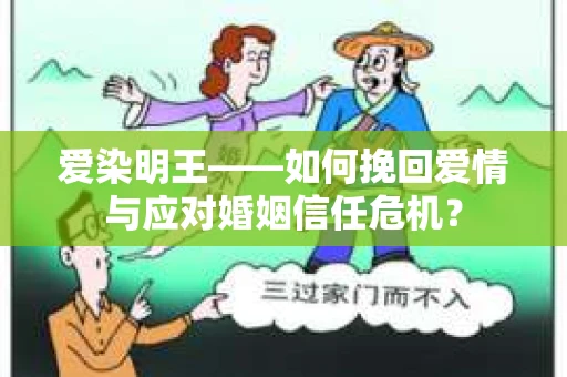 爱染明王——如何挽回爱情与应对婚姻信任危机？