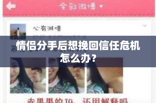 情侣分手后想挽回信任危机怎么办？