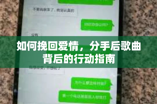 如何挽回爱情，分手后歌曲背后的行动指南