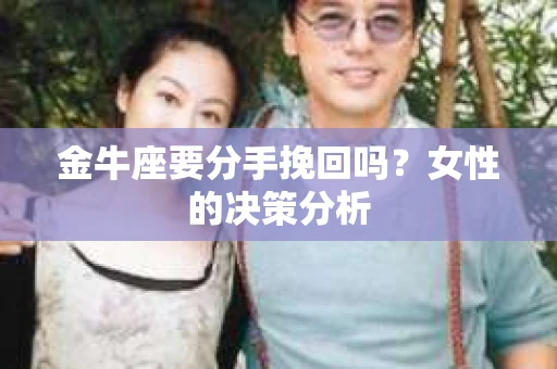 金牛座要分手挽回吗？女性的决策分析