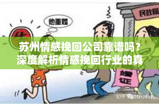 苏州情感挽回公司靠谱吗？深度解析情感挽回行业的真实面貌