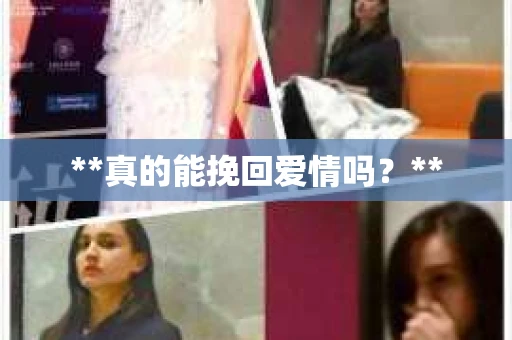 **真的能挽回爱情吗？**