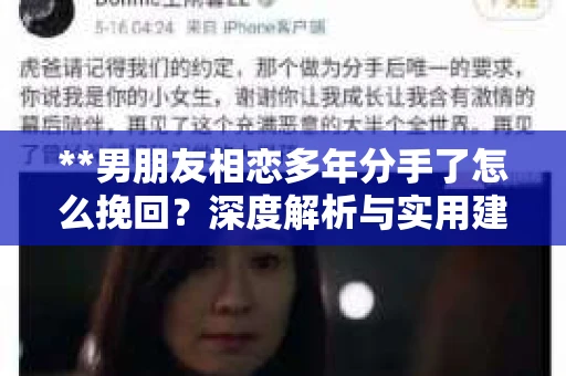**男朋友相恋多年分手了怎么挽回？深度解析与实用建议**