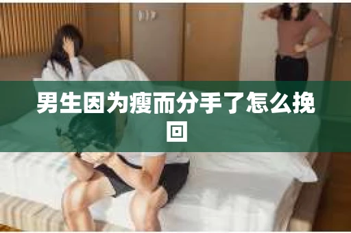 男生因为瘦而分手了怎么挽回
