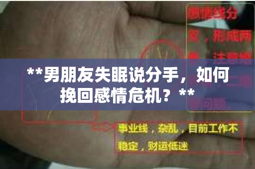 **男朋友失眠说分手，如何挽回感情危机？**
