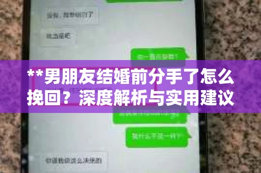 **男朋友结婚前分手了怎么挽回？深度解析与实用建议**