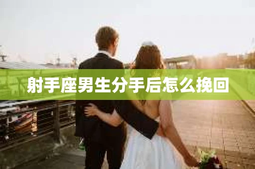 射手座男生分手后怎么挽回