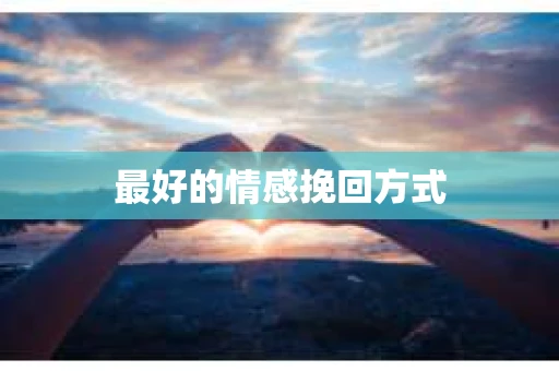 最好的情感挽回方式