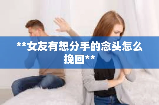 **女友有想分手的念头怎么挽回**