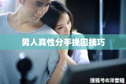男人真性分手挽回技巧
