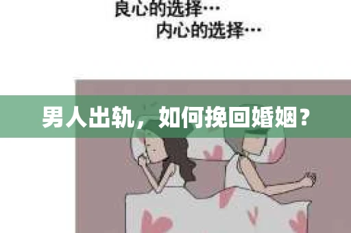 男人出轨，如何挽回婚姻？