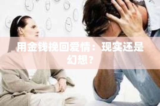 用金钱挽回爱情：现实还是幻想？