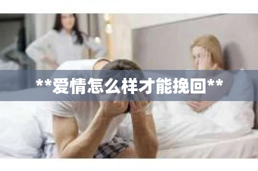 **爱情怎么样才能挽回**