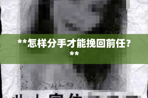 **怎样分手才能挽回前任？**