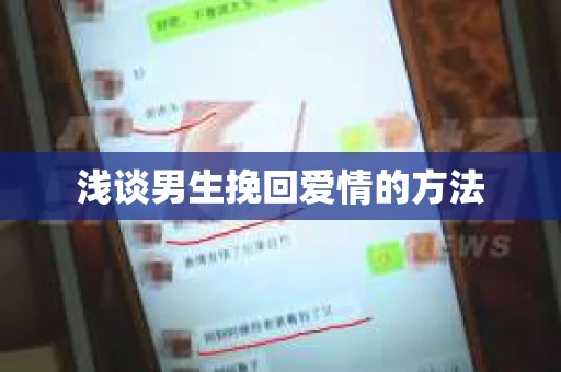 浅谈男生挽回爱情的方法