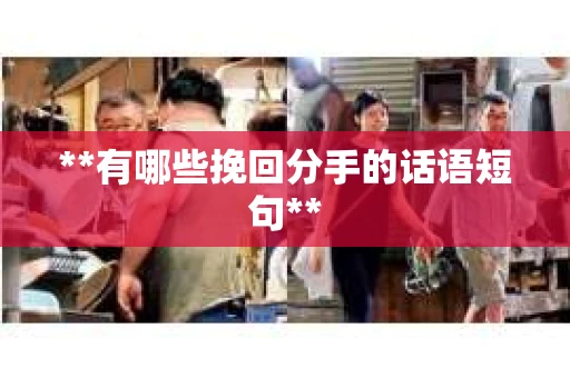**有哪些挽回分手的话语短句**