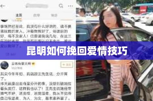 昆明如何挽回爱情技巧