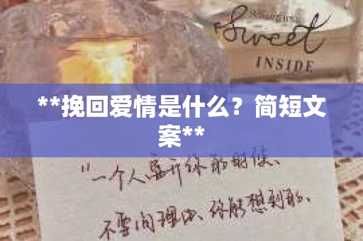 **挽回爱情是什么？简短文案**