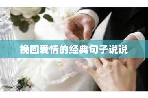挽回爱情的经典句子说说