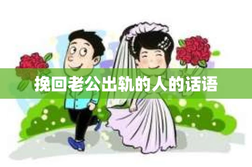 挽回老公出轨的人的话语