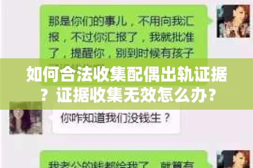 如何合法收集配偶出轨证据？证据收集无效怎么办？