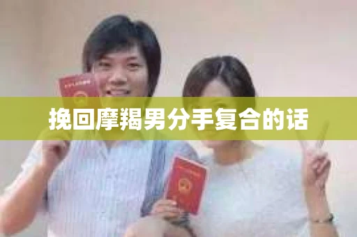 挽回摩羯男分手复合的话