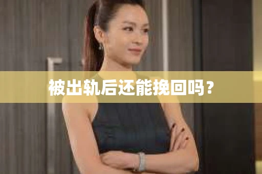 被出轨后还能挽回吗？