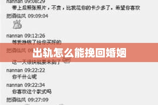 出轨怎么能挽回婚姻