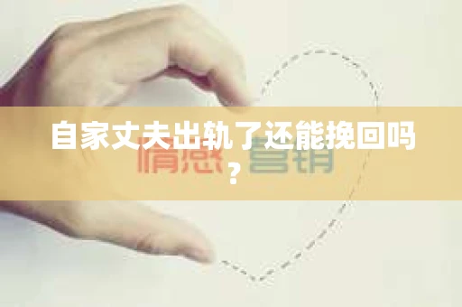 自家丈夫出轨了还能挽回吗？