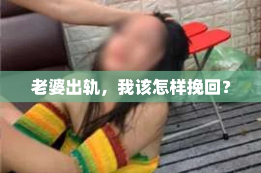 老婆出轨，我该怎样挽回？
