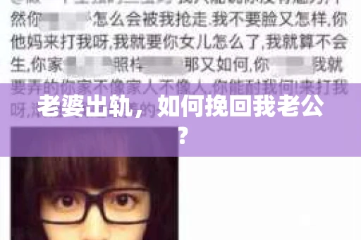 老婆出轨，如何挽回我老公？