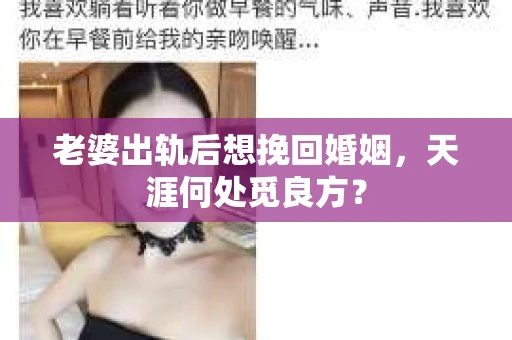 老婆出轨后想挽回婚姻，天涯何处觅良方？
