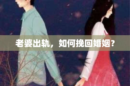 老婆出轨，如何挽回婚姻？