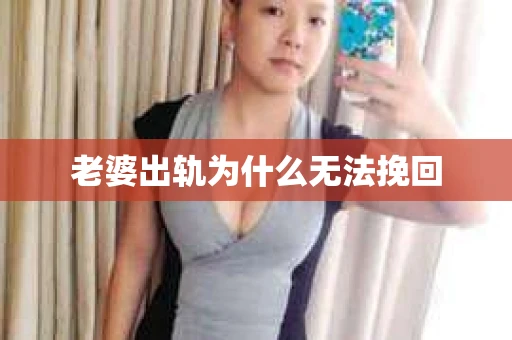 老婆出轨为什么无法挽回