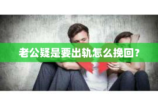 老公疑是要出轨怎么挽回？