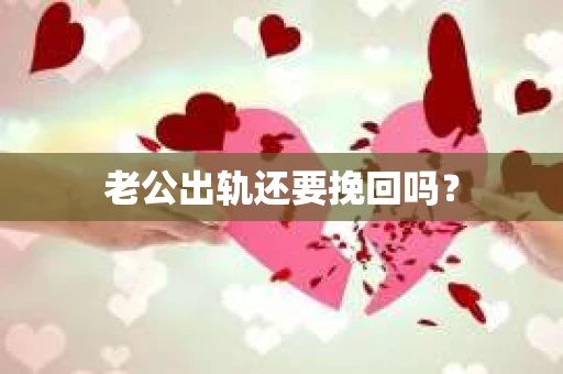老公出轨还要挽回吗？