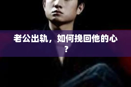 老公出轨，如何挽回他的心？
