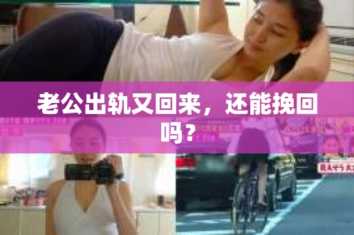 老公出轨又回来，还能挽回吗？
