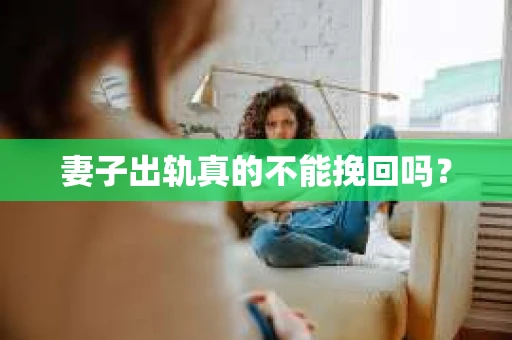 妻子出轨真的不能挽回吗？