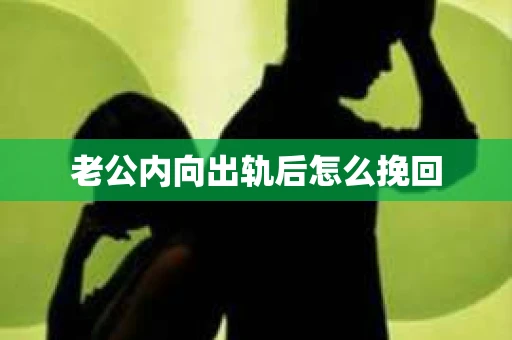 老公内向出轨后怎么挽回