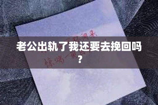 老公出轨了我还要去挽回吗？