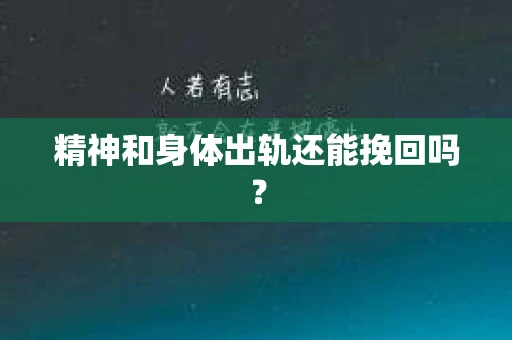 精神和身体出轨还能挽回吗？