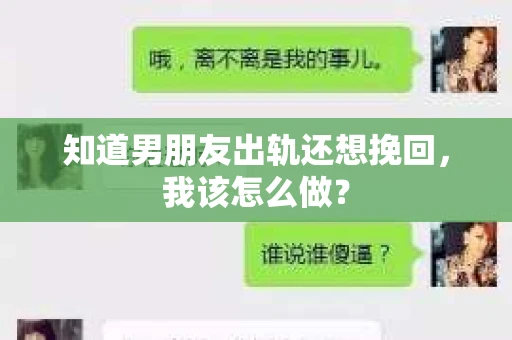 知道男朋友出轨还想挽回，我该怎么做？