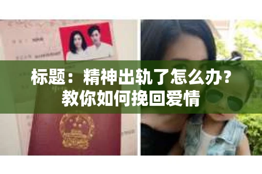 标题：精神出轨了怎么办？教你如何挽回爱情