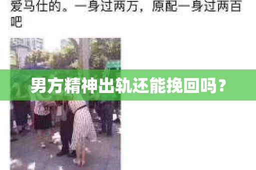 男方精神出轨还能挽回吗？