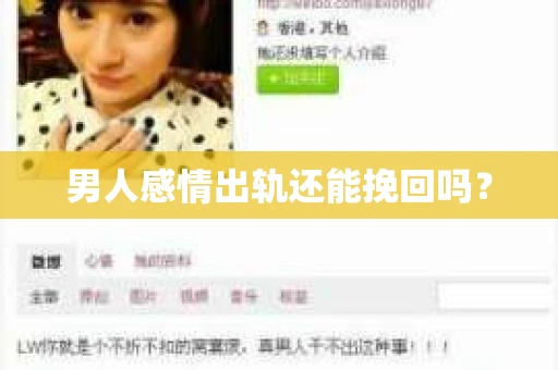 男人感情出轨还能挽回吗？
