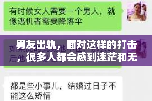 男友出轨，面对这样的打击，很多人都会感到迷茫和无助。那么，男友出轨后，我们该怎么办呢？如何挽回这段感情？今天，就让我来和大家聊聊这个问题。
